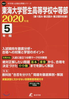 東海大學菅生高等學校中等部 5年間入試傾