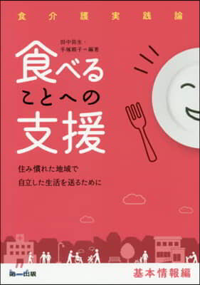 食べることへの支援 基本情報編 