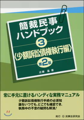 簡裁民事ハンドブック(3) 第2版