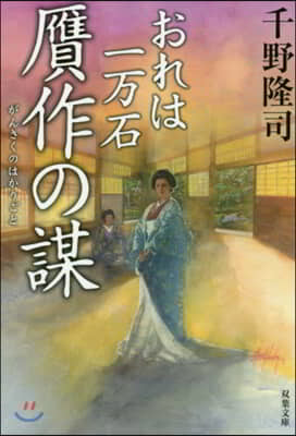 おれは一万石(9)がん作の謀