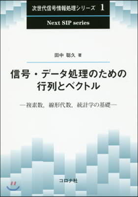 信號.デ-タ處理のための行列とベクトル