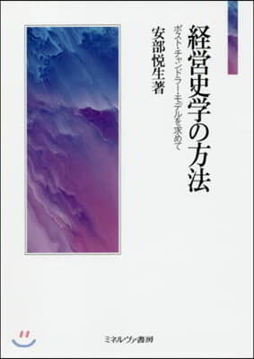 經營史學の方法 