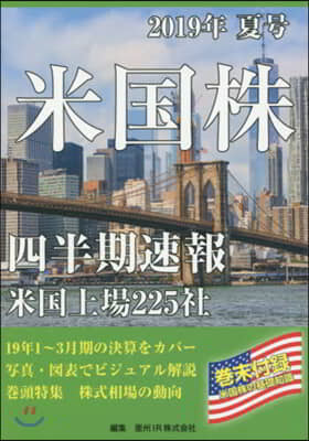 米國株 四半期速報 2019年 夏號