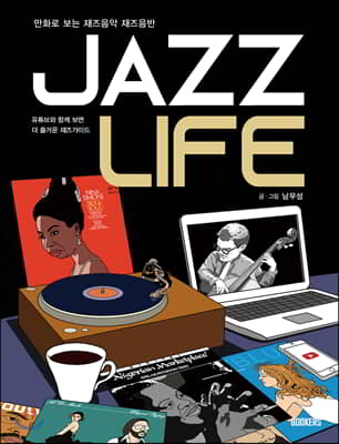 JAZZ LIFE 재즈 라이프