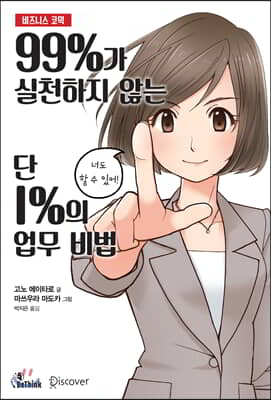 99%가 실천하지 않는 단 1%의 업무 비법