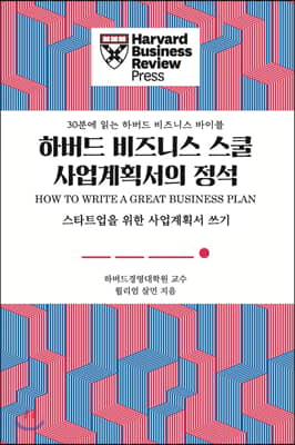 하버드 비즈니스 스쿨 사업계획서의 정석