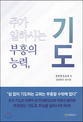 주가 일하시는 부흥의 능력, 기도