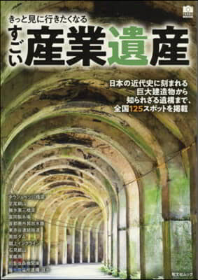 きっと見に行きたくなる すごい産業遺産