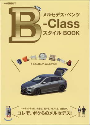 メルセデス.ベンツB－Classスタイル BOOK 