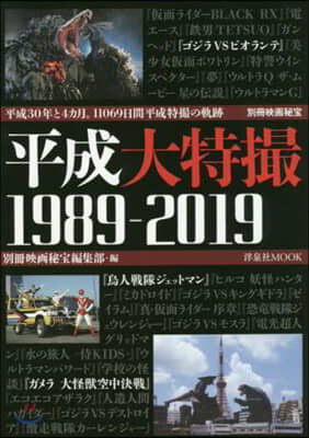 平成大特撮 1989－2019