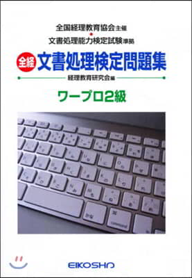 全經 文書處理檢定問題集 ワ-プロ2級