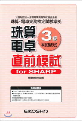 珠算電卓3級 直前模試 forSHARP