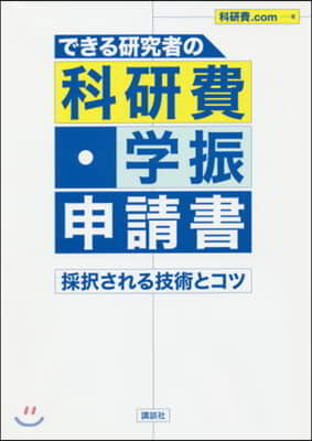 できる硏究者の科硏費.學振申請書