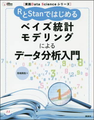 RとStanではじめる ベイズ統計モデリングによるデ-タ分析入門