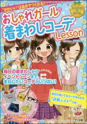 おしゃれガ-ルの着まわしコ-デLesson