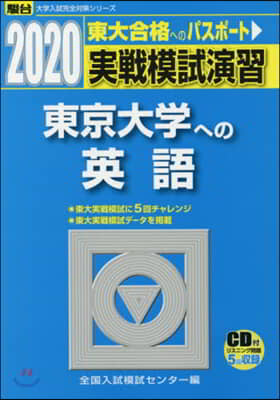 實戰模試演習 東京大學への英語 2020 CD付