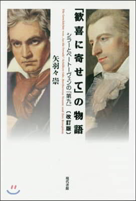 「歡喜に寄せて」の物語 改訂版 