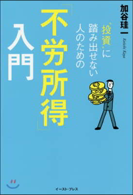 “投資&quot;に踏み出せない人のための「不勞所得」入門