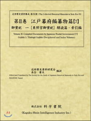 江戶幕府編纂物篇   7 御實紀   1