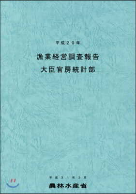 平29 漁業經營調査報告