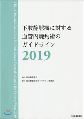 ’19 下肢靜脈瘤に對する血管內燒灼術の