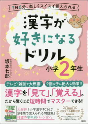 漢字が好きになるドリル 小學2年生