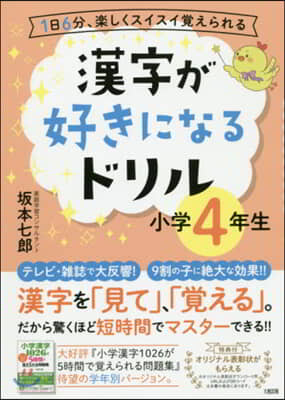 漢字が好きになるドリル 小學4年生