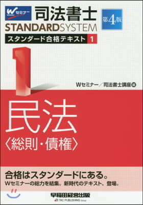 司法書士スタンダ-ド合格テキスト(1) 第4版