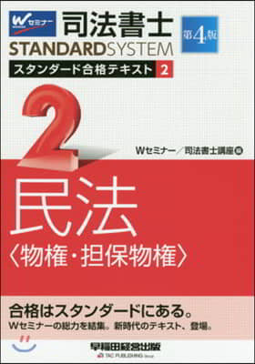 司法書士スタンダ-ド合格テキスト(2) 第4版