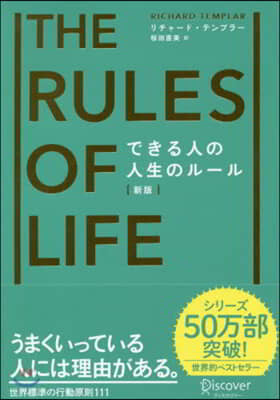 できる人の人生のル-ル 新版