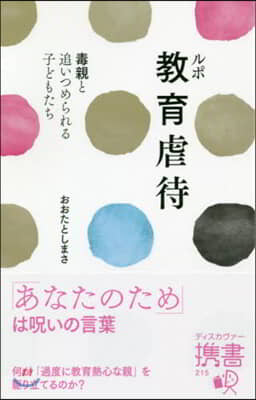 ルポ敎育虐待 毒親と追いつめられる子ども