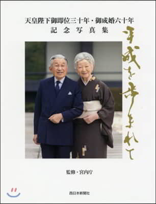 平成を步まれて 西日本新聞社版