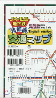 JR.私鐵地下鐵 首都圈交通マップ