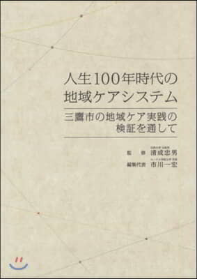 人生100年時代の地域ケアシステム