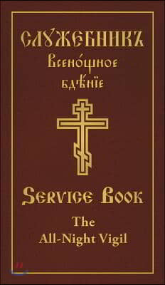 The All-Night Vigil: Clergy Service Book: Slavonic-English Parallel Text