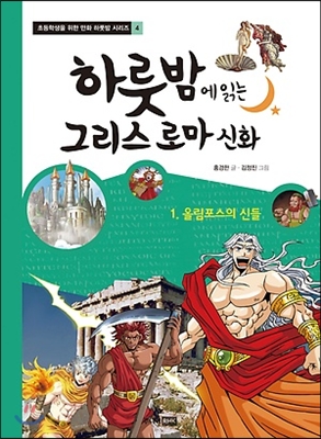 하룻밤에 읽는 그리스 로마 신화 1