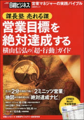 課長塾 賣れる課「營業目標を絶對達成する