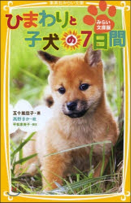 ひまわりと子犬の7日間