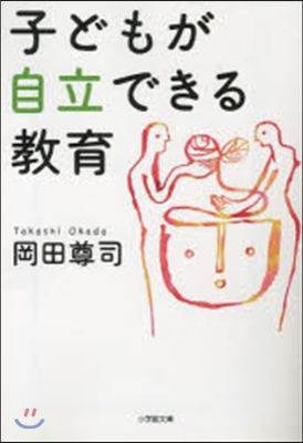 子どもが自立できる敎育