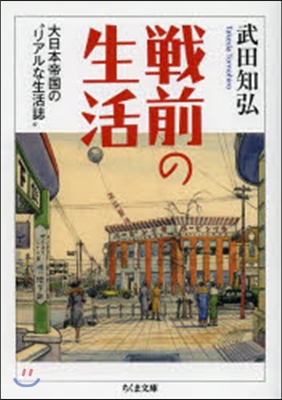 戰前の生活 大日本帝國の“リアルな生活誌”