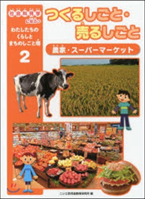 つくるしごと.賣るしごと 農家.ス-パ-