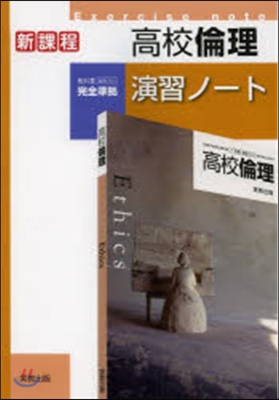 高校倫理演習ノ-ト 新課程