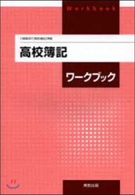 高校簿記ワ-クブック