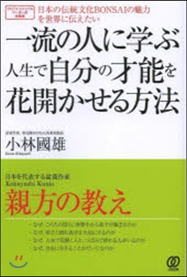 一流の人に學ぶ人生で自分の才能を花開かせ