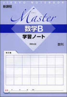 マスタ-數學B學習ノ-ト 數列 新課程