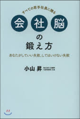 會社腦の鍛え方 あなたがしていい失敗,し