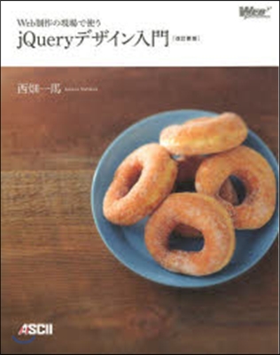 jQueryデザイン入門 改訂新版