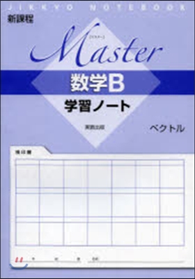 マスタ-數學B學習ノ- ベクトル 新課程
