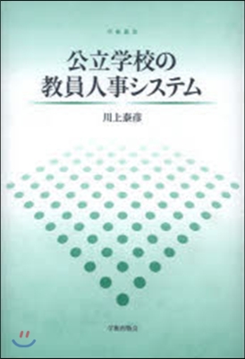 公立學校の敎員人事システム