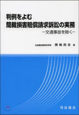 判例をよむ簡裁損害賠償請求訴訟の實務